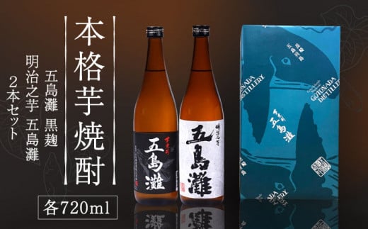 【上五島産の芋で作る本格芋焼酎】五島灘黒麹・明治之芋五島灘 2本セット 各720ml×1本 酒 お酒 焼酎 芋焼酎 芋 いも 麹 五島灘 【五島灘酒造】 [RAW004]