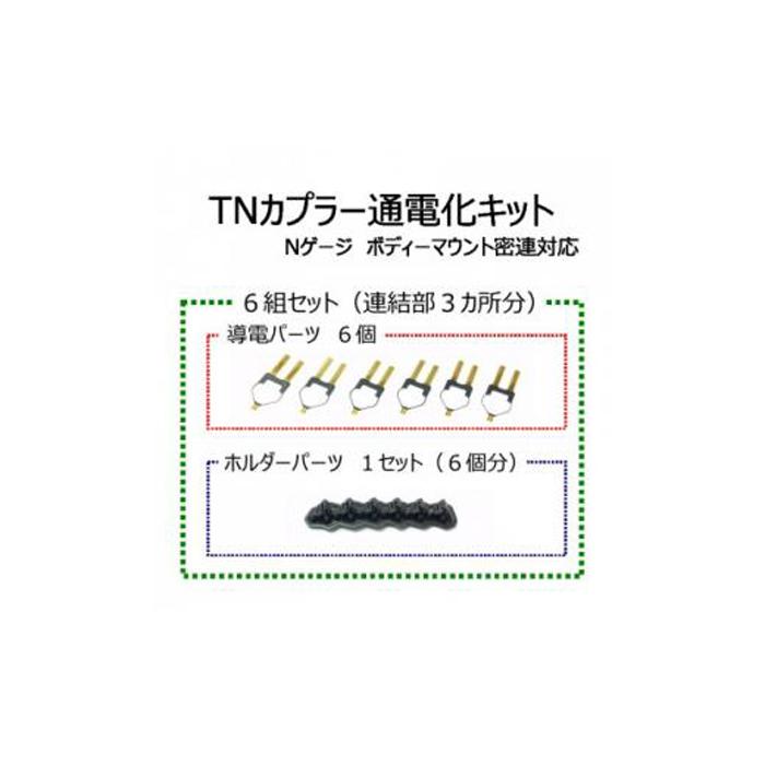 【ふるさと納税】TNカプラー通電化キット (Nゲージ ボディーマウント密連対応)　6組セット