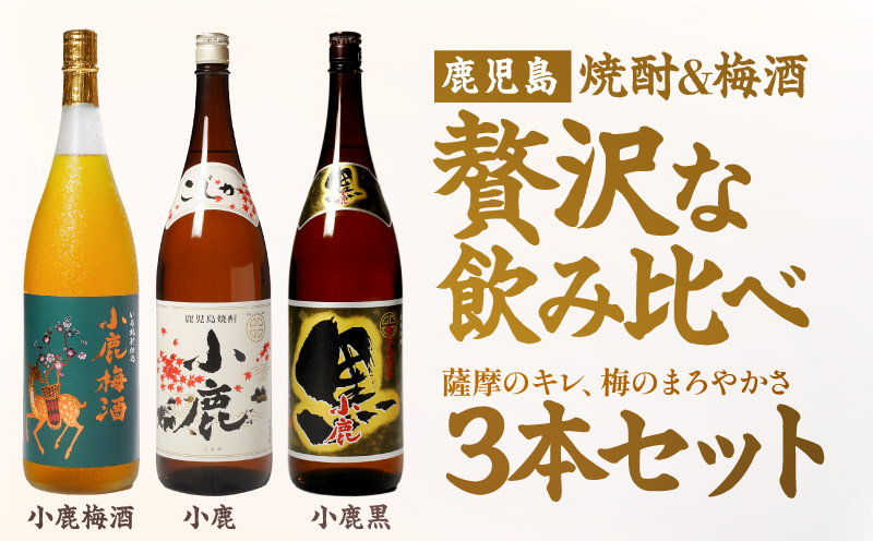 焼酎＆梅酒 1,800ml×3本セット　KN148-005