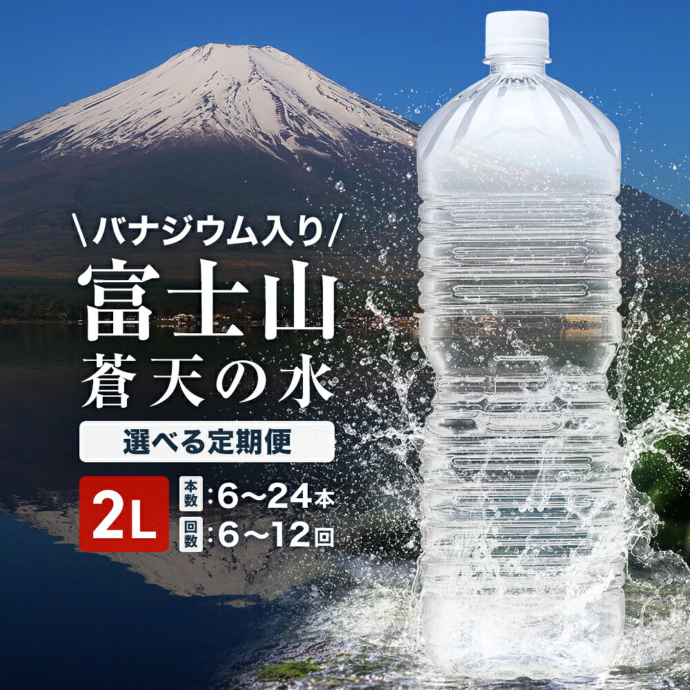 【ふるさと納税】【6ヶ月 / 12ヶ月定期便】＜ラベルレス＞富士山蒼天の水 2000ml 選べる本数 / 配送回数 ( 12本 / 24本・6回 / 12回 ) ふるさと納税 天然水 ミネラルウォーター ラベルレス シリカ 水 お水 山梨県 山中湖村 送料無料 定期便 毎月届く