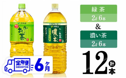 【6ヶ月定期便】伊藤園 おーいお茶 伊藤園 緑茶（2L）＆濃い茶（2L）(PET）12本 【 お茶 飲料類 緑茶 濃い茶 PET セット 詰め合わせ 飲みもの 全6回 】 [D07370t6]