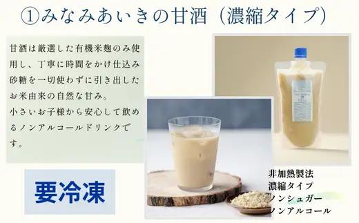 南相木の恵みをまるごと味わう糀の贅沢なセット！！『みなみあいきの糀堪能セット』