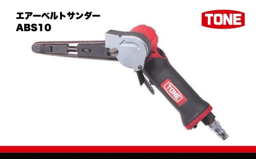 
エアーベルトサンダー ABS10　工具　TONE　トネ 15001-40000567
