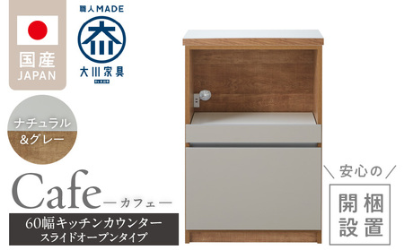 【開梱設置】キッチンカウンター カフェ60　スライドオープンタイプ（ナチュラル＆グレー）_開梱設置 キッチンカウンター カフェ 60 大川家具 下台 スライドオープン ナチュラル＆グレー 引出し 収納 スライドカウンター キッチン 家具 国内製造_Qd096-06