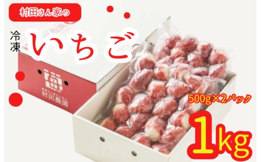 いちご 冷凍 1kg (500g×2パック) とちおとめ やよいひめ イチゴ 苺 フルーツ 冷凍フルーツ 果物 果実 甘い あまい 冷凍いちご 冷凍苺 冷凍イチゴ 大粒 お祝い 贈答 にも オススメ 苺 村田さん家のいちご 村田農園 茨城県 鉾田市