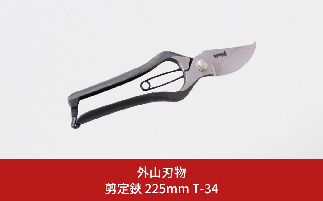 
                  剪定鋏 225mm T-34 園芸 庭仕事 ガーデニング 園芸用品 燕三条製 [外山刃物] 【033S048】
                