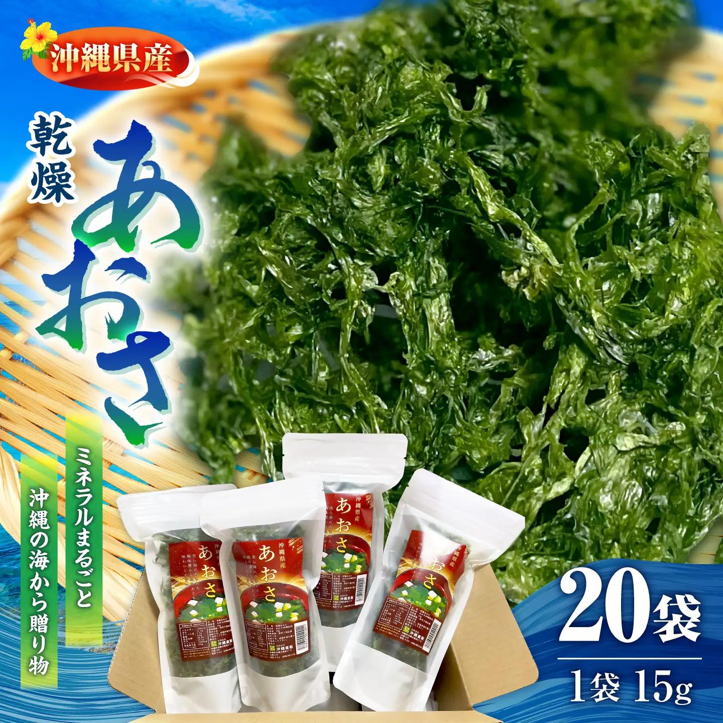 あおさ アーサ 沖縄県産 乾燥あおさ (15g×20袋入り)   BCDM002 海藻