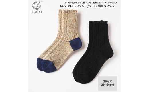 003Re Loop  SLUB MIX・JAZZ MIXソックスセット/Sサイズ(22~24cm) ///靴下 くつした ソックス くつ下 足元 レディース 婦人 メンズ 紳士 おしゃれ シンプル カジュアル 肌触り ふっくら 日本製 奈良県 広陵町