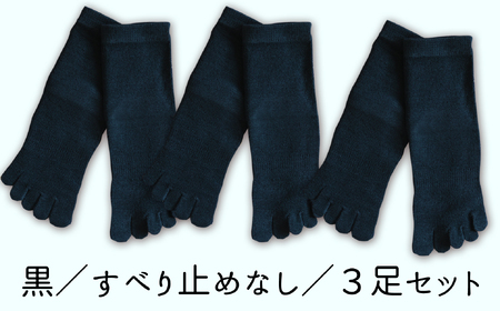 五本指肌シルクソックス3足セット（クルー丈/25～27cm/紳士サイズ/ブラック/すべり止めなし）  五本指 靴下 3足 肌シルク ソックス セット クルー丈 25～27cm 紳士サイズ ブラック 黒