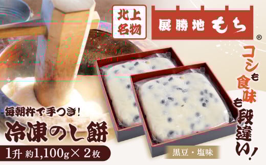 【杵つき】 展勝地もち 冷凍 のし餅 一升 約 1,100g ×2枚 （ 黒豆 塩 味 ）  (合計 約 2.2kg )  岩手県 北上市 D0482 北上名物 展勝地 もち つきたて もち米 正月 年末 年始 モチ 東北 岩手 桜の名所 特産品 土産 展勝地レストハウス ※3月より寄附額変更となりました