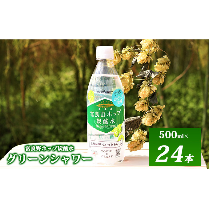 炭酸水 500ml × 24本 北海道富良野ホップ炭酸水 グリーンシャワー ポッカサッポロ 無糖 北海道富良野ホップ ペットボトル 炭酸飲料 炭酸 ソーダ ソーダ水 飲み物 飲料 ドリンク ヤマイチ 