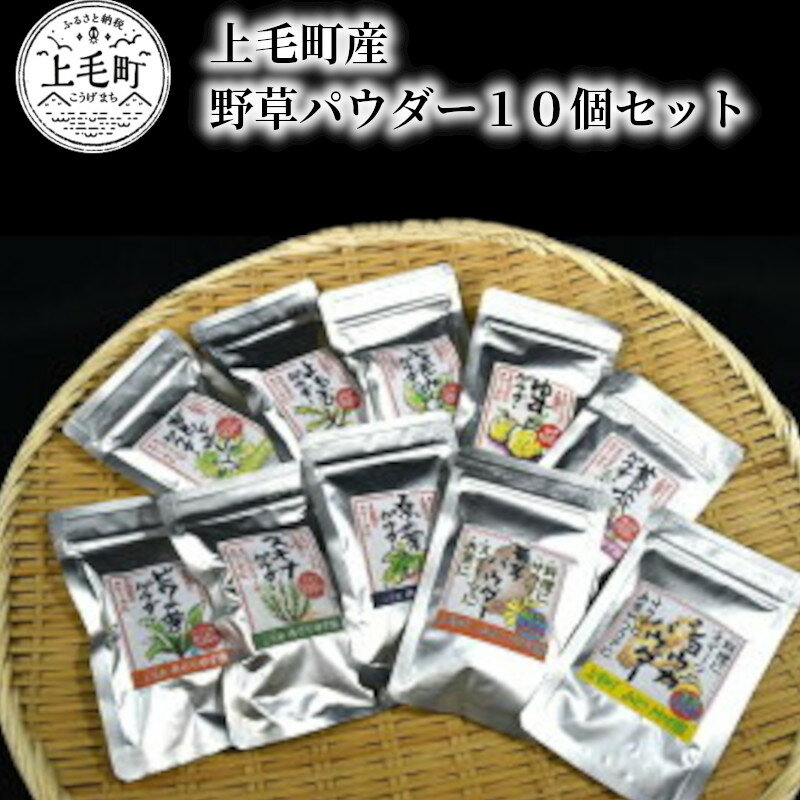 【ふるさと納税】T03802　上毛町産　野草パウダー10個セット