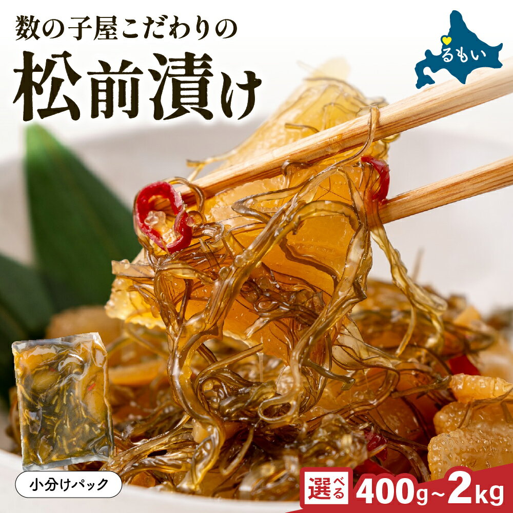 【ふるさと納税】数の子屋こだわりの松前漬 選べる数量 500g～2kg　数の子松前漬け 珍味 ごはんのお供 お正月 おせち 漬物 加工品 魚卵 海産物 海の幸 魚介類
