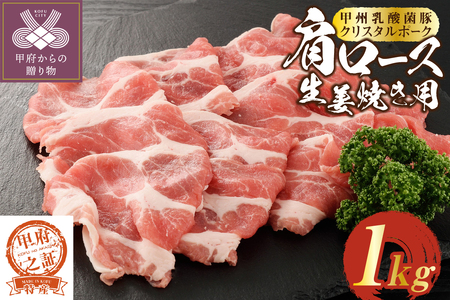 クリスタルポーク生姜焼き1kg