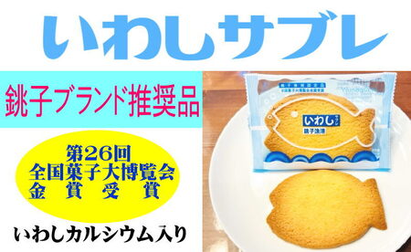  いわしサブレときんめサブレセット 20枚