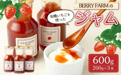 ＜BERRY FARMの有機いちごを使ったジャム＞2023年10月上旬～2024年1月下旬迄に順次出荷