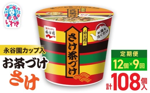 【9回定期便】永谷園カップ入 さけ茶づけ 6個入×2箱（12個）計108個｜EQ035-12s-t9 | 永谷園 茶づけ カップ入り さけ茶漬け 鮭 お茶漬け 簡単便利 個包装 インスタント 朝食 夜食 軽食 保存食 常温保存 まとめ買い 業務用 人気 定番 旅行 お土産