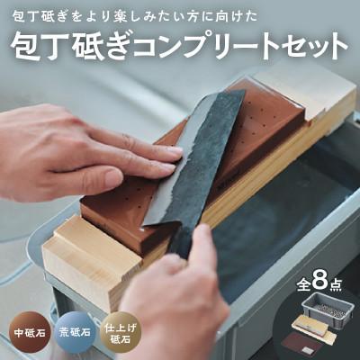 ふるさと納税 常滑市 10Good キング砥石 包丁研ぎ コンプリート8点セット ( 中砥石 荒砥石 仕上げ砥石 入り )