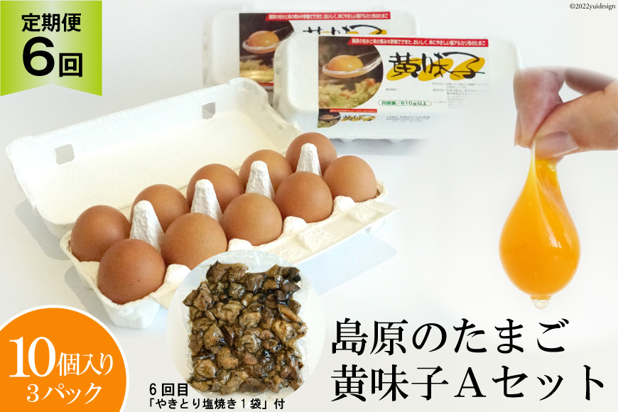 【定期便】島原のたまご　黄味子Ａセット　計6回お届け