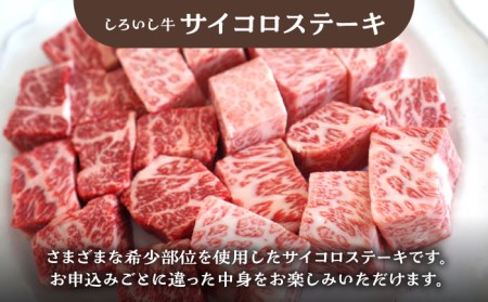 食卓バラエティセット（白富牛 手ごねハンバーグ 4個＆切り落とし 500g＆サイコロステーキ 350g）/ ハンバーグ 牛肉切り落とし [IAH192]