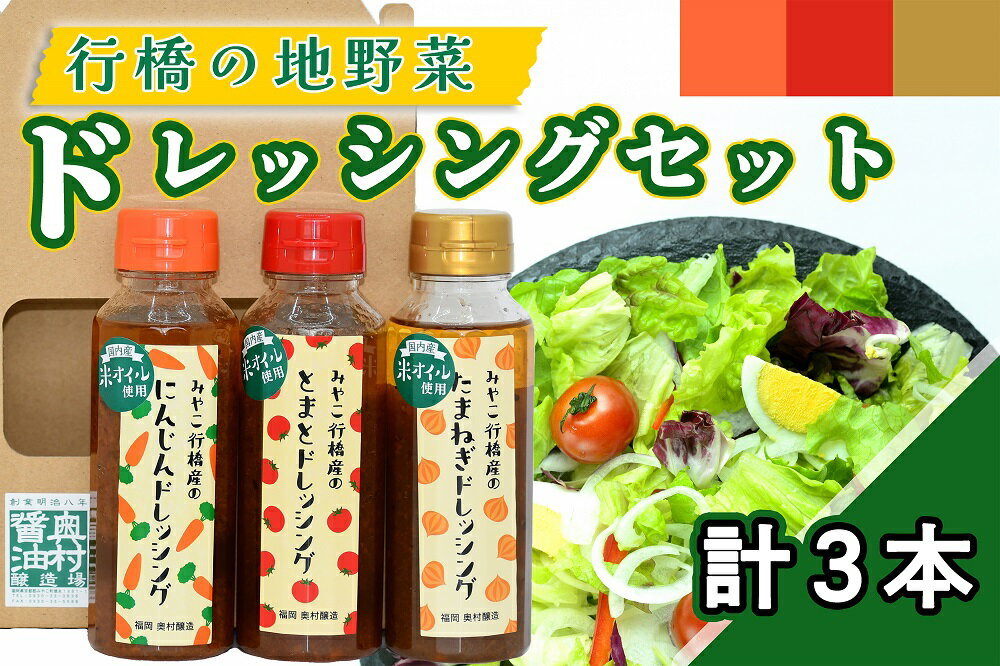 【ふるさと納税】行橋の地野菜ドレッシング3本セット_AI-008