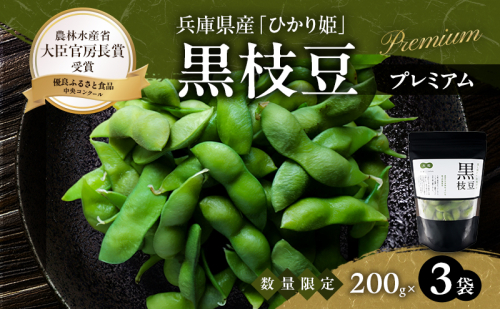限定100セット 兵庫県育成品種 ひかり姫(R) 有機原料使用 冷凍黒枝豆 プレミアム3P