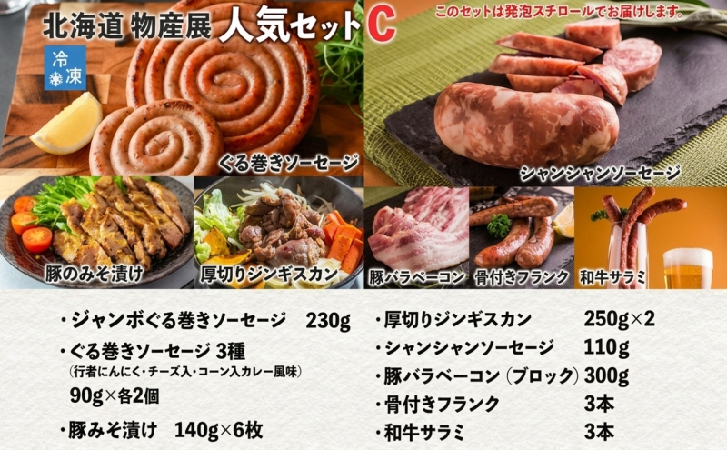 北海道物産展人気セット C 北海道 ぐる巻き ソーセージ ベーコン フランク ジンギスカン 豚肉 味噌漬け 和牛 サラミ 詰め合わせ ギフト お取り寄せ お肉屋 たどころ 送料無料 羊肉 ラム肉 
