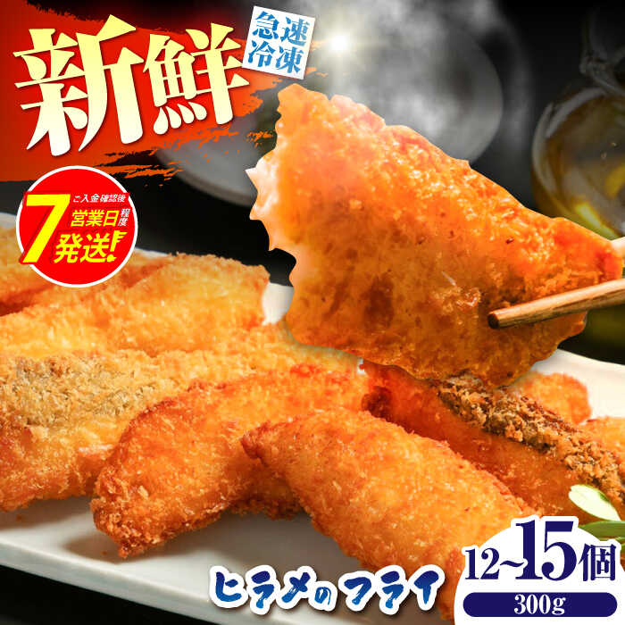 【ふるさと納税】＜最短7日発送＞【ほくほく！】ヒラメ の フライ（300g/12〜15個）入り / ヒラメ ひらめ 唐揚げ フライ わさび セット おつまみ / 南島原市 / 株式会社 FUKUNOTANE[SFJ029]