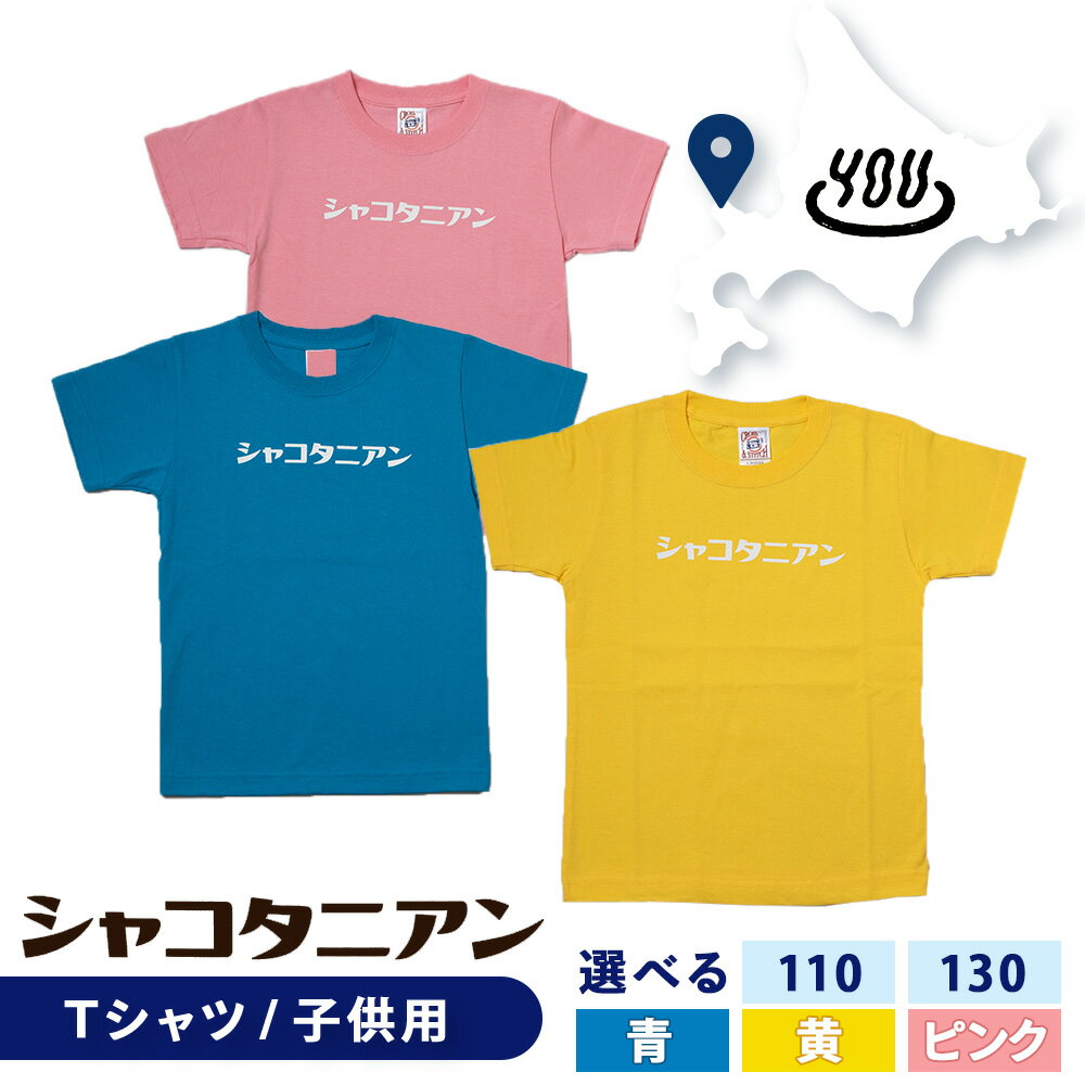 【ふるさと納税】【岬の湯しゃこたんオリジナル】「シャコタニアン」　キッズTシャツ 選べるサイズ110cm～130cm北海道ふるさと納税 積丹町 ふるさと納税 キッズT 子供服 キッズ トップス カラバリ 色 選べる カラー