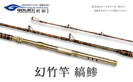 釣竿 剛樹 幻竹竿 縞鰺 特注和竿 釣竿【220cm】