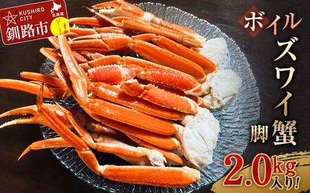 【期間限定！寄附額改定↓！】ボイルズワイ蟹脚2.0kg入り！ ずわいがに ずわい ズワイ カニ ずわい蟹 ズワイ蟹 蟹 カニ かに 脚 蟹脚 カニ ふるさと納税 北海道 釧路 F4F-3274