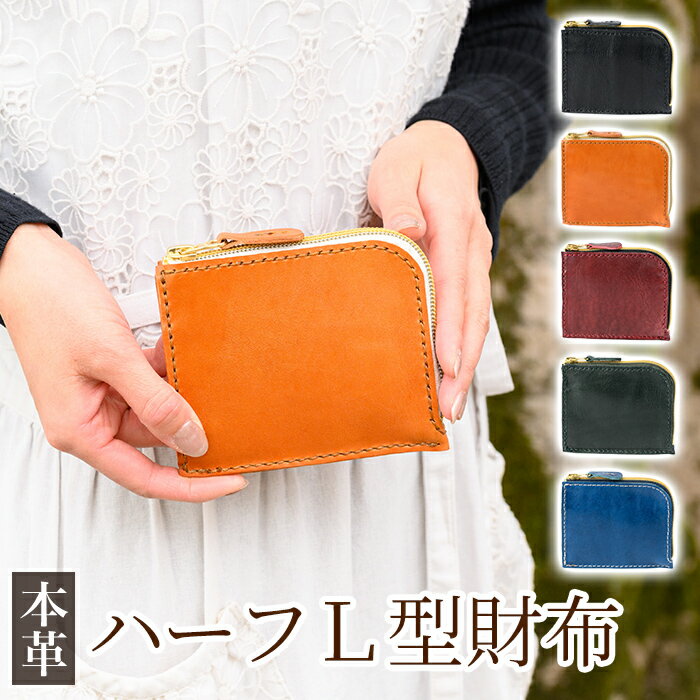 【ふるさと納税】＜選べるカラー5色＞ハーフL型財布(ブラック、キャメル、ボルドー、グリーン、ブルー)霧島市 革 革製品 牛革 本革 ヌメ革 財布 お財布 ハンドメイド 手作り エムズ 【m's】