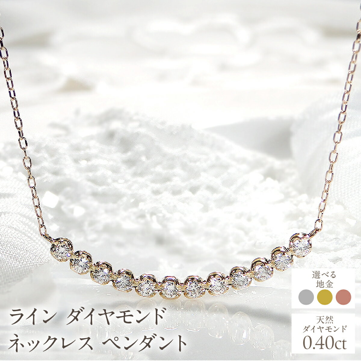 【ふるさと納税】【えらべる地金】 0.40ct ライン ダイヤモンド ネックレス ペンダント SWCJ006 ふるさと納税 山梨県 昭和町 おすすめ ジュエリー ギフト 0.40ct ライン ダイヤモンド ネックレス ペンダント 送料無料