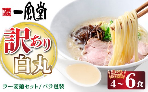 
                  ＜選べる容量＞【訳あり】味はそのまま！ラー麦使用「一風堂」とんこつラーメン 白丸 4食/6食 バラ包装|博多ラーメン 豚骨ラーメン とんこつラーメン 豚骨スープ 豚骨 麺 らーめん わけあり ワケあり 送料無料 福岡県 那珂川市
                