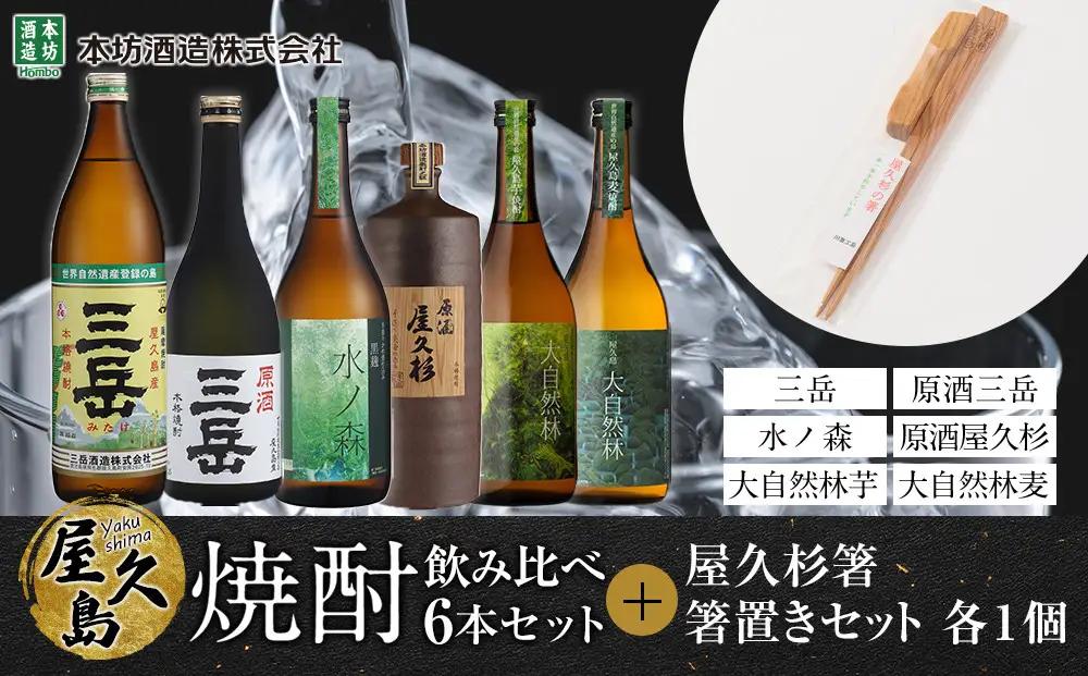 屋久島焼酎飲み比べ 6種・6本セット＋屋久杉箸　箸置きセット（各１個）