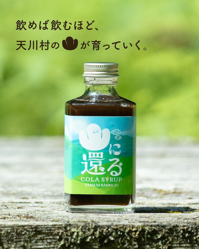 【ふるさと納税】山に還る01　クラフトコーラシロップ(希釈用シロップ)[200ml]