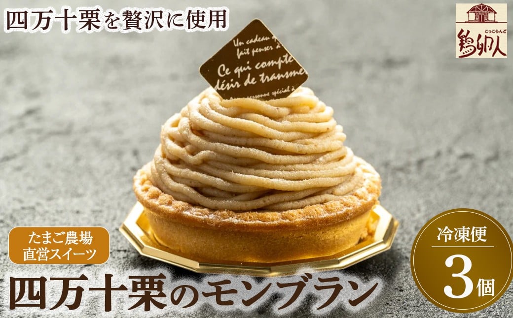 
たまご農場直営スイーツ!四万十栗のモンブラン　3個入り Gbn-52 栗 くり クリ ケーキ 洋菓子 お菓子 スイーツ 和スイーツ マロン 和栗 ギフト スイーツギフト 贈り物
