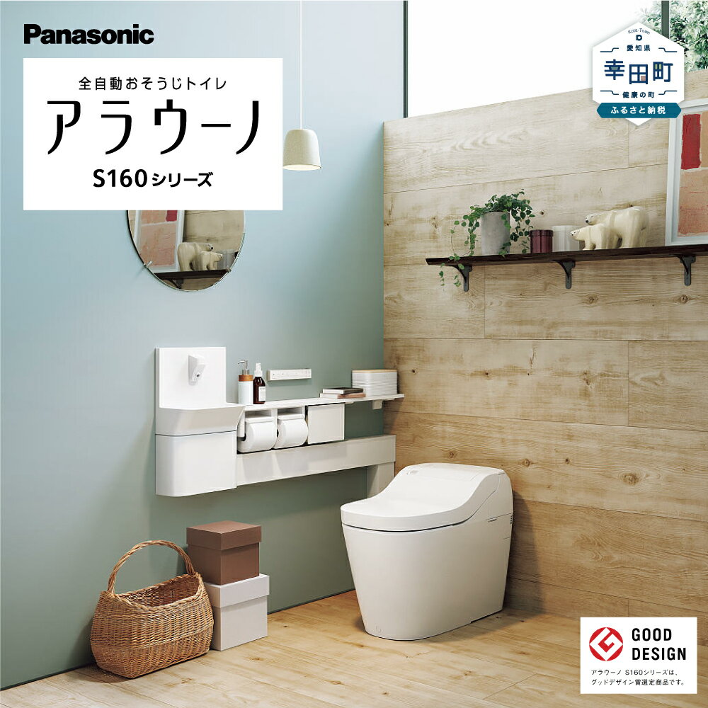 【ふるさと納税】パナソニック アラウーノ S160シリーズ タイプ1K / Panasonic タンクレストイレ 本体 便ふたオート開閉 全自動おそうじトイレ 非接触 節水 アラウーノ S160 タイプ1K
