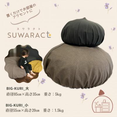 ふるさと納税 北広島町 座ると楽ちん SUWARACT(スワラクト)　BIG-KURI　小　ブラウン　リボーンクッション |  | 02