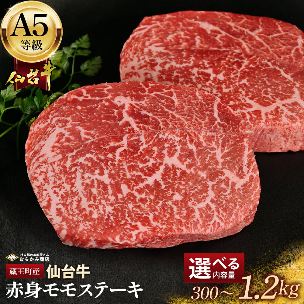 【ふるさと納税】蔵王町産 A5仙台牛 赤身モモステーキ 選べる内容量 300g〜1.2kg【04301-0843・0844・0845・0846】 杜の都のお肉屋さん むらかみ商店