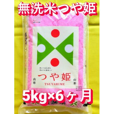ふるさと納税 酒田市 【毎月定期便】無洗米つや姫5kg全6回