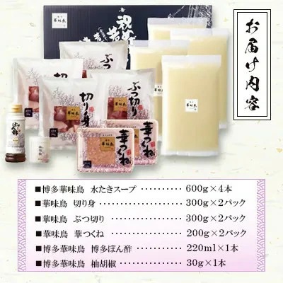 博多華味鳥 水たきセット 6～8人前 H-B1【水炊き 鍋 鶏肉 お肉 とりにく 有名店 食品 福岡名物 人気 おすすめ 送料無料 はなみどり ギフト 福岡県 筑前町 AS001】
