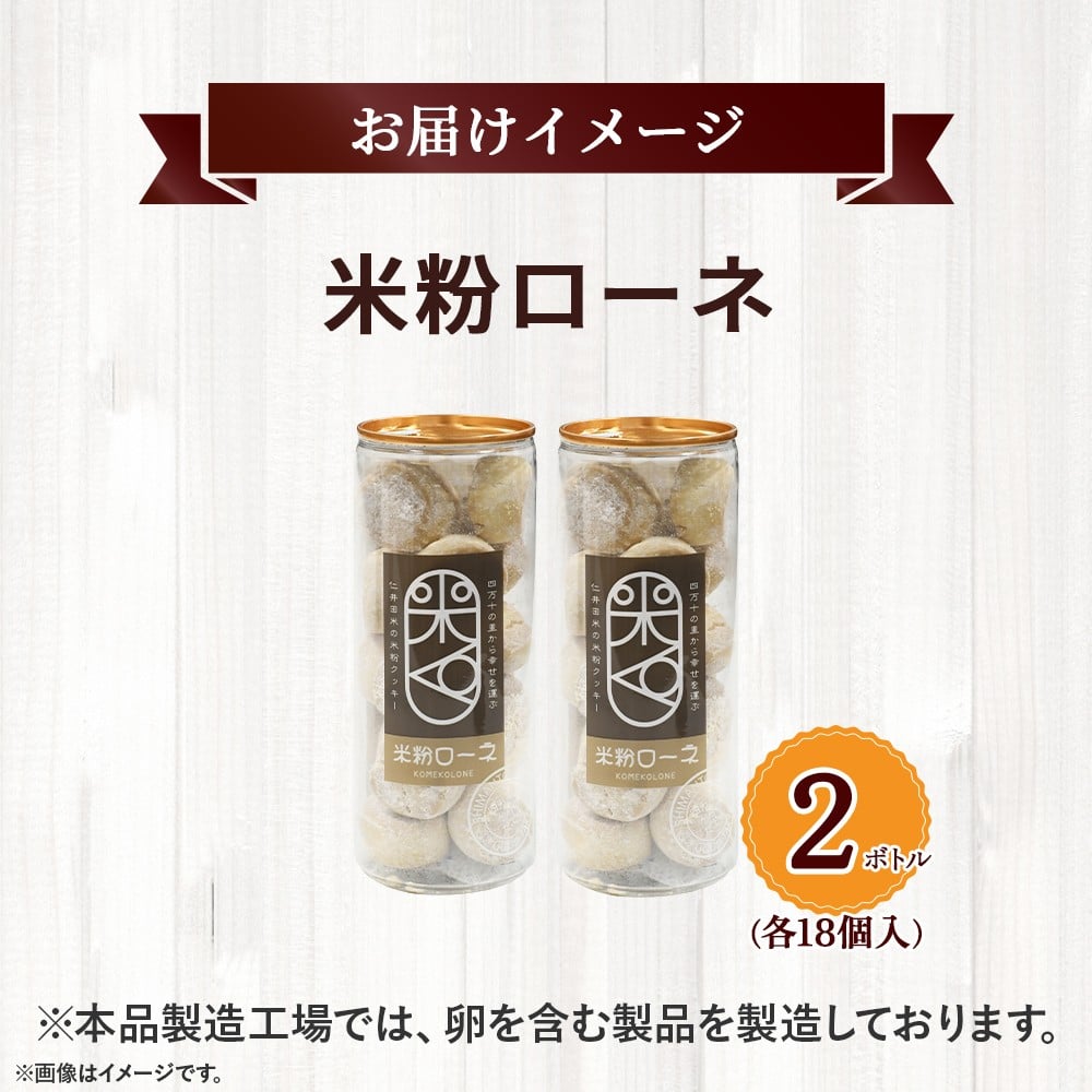 グルテンフリーのクッキー 米粉ローネ 2ボトル（18個入×2ボトル）／ Bmu-B68
