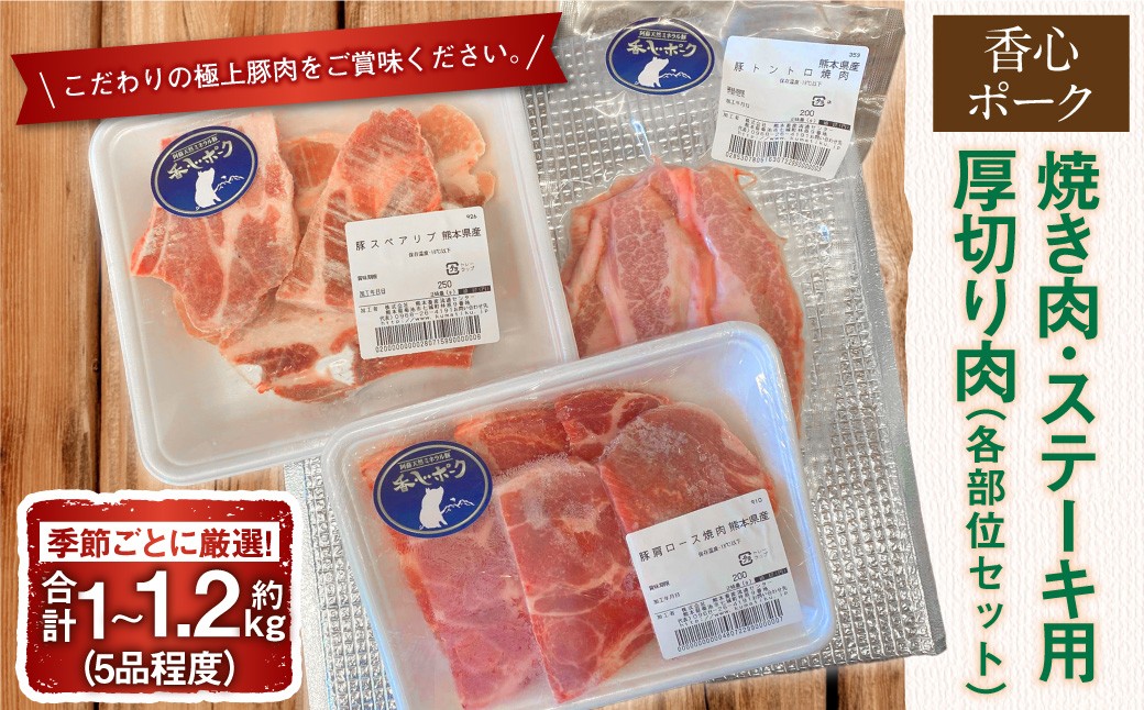 
            【香心ポーク】 焼き肉 ・ ステーキ用 厚切り肉 1.0～1.2kg （各部位セット） 豚肉 お肉 肉 バラ ロース 肩ロース もも スペアリブ トントロ ブロック 焼肉 ステーキ 生姜焼き BBQ 厚切り セット 九州 熊本県 冷凍
          