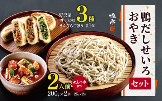 
            各務製粉の鴨だしせいろ2人前 おやき3種セット(めんつゆ付き)
          