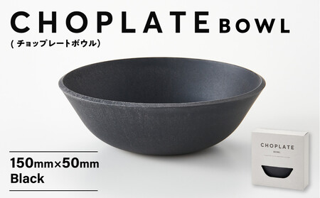 CHOPLATE BOWL（チョップレートボウル）Black