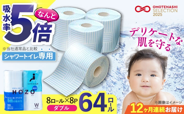 
                  【全12回定期便】トイレットペーパー HOZO 17m 8ロール×8パック ウォシュレット シャワートイレ 対応 無香料 《豊前市》【大分製紙】 [VAA033] 備蓄 防災 まとめ買い 日用品 消耗品 常備品 生活用品 大容量 トイレ といれっとぺーぱー といれっと
                