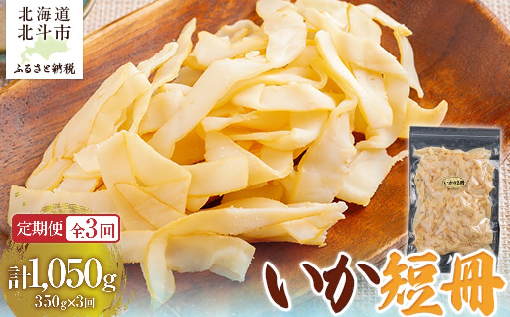 
                  【定期便全３回】いか短冊　３５０ｇ【寄附翌月から発送 ２カ月毎にお届け】計１０５０ｇ　しっとり燻製いか 【 ふるさと納税 人気 おすすめ ランキング いか イカ 短冊 燻製 おつまみ つまみ 珍味 お酒 加工品 北海道 北斗市 送料無料 】 HOKAG025
                
