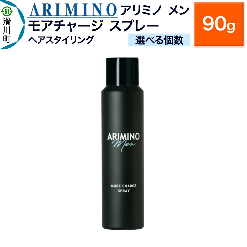 【ふるさと納税】ARIMINO アリミノ メン【モアチャージ／スプレー】ヘアスタイリング 90g【選べる個数】