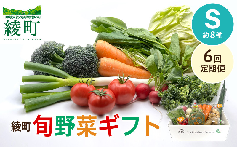 
            【6回定期便】綾町旬野菜ギフト〈 Sサイズ/約8種 〉1～2人分 産地直送 野菜セット 詰め合わせ 新鮮 有機栽培 採れたて 人参 トマト じゃがいも 玉ねぎ きゅうり さつまいも 芋 ねぎ 小松菜 大根 ほうれん草 キャベツ キノコ等 送料無料 【オーガニックのまち 宮崎県綾町】
          